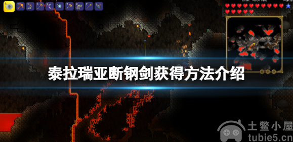泰拉瑞亚断钢剑怎么获得断钢剑获取教程