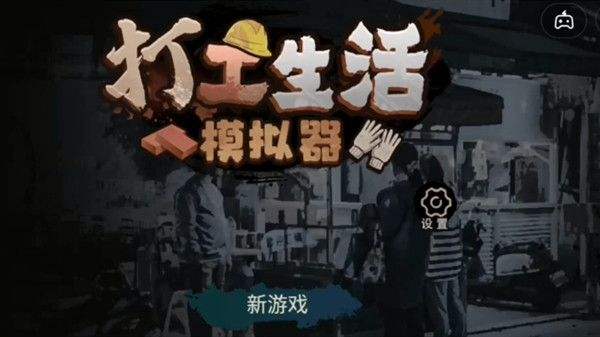 打工生活模拟器怎么成为保安-打工生活模拟器当保安方法攻略
