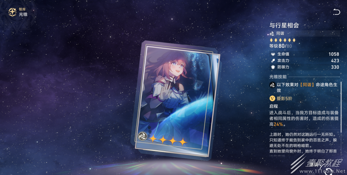 崩坏星穹铁道四星光锥与行星相会适合谁