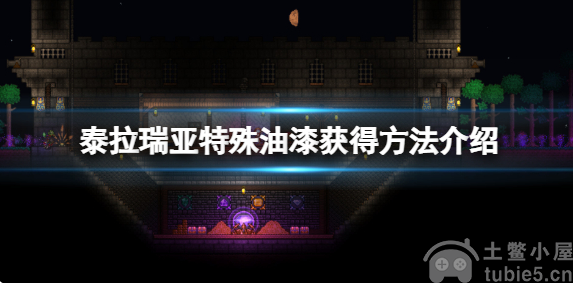 泰拉瑞亚特殊油漆怎样获得特殊油漆获得方法