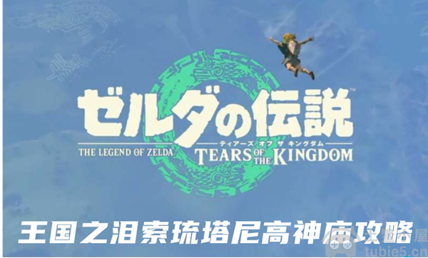 塞尔达传说王国之泪索琉塔尼高神庙通关步骤