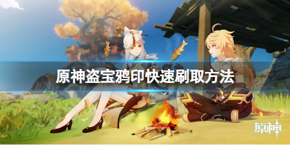 《原神》盗宝鸦印在哪刷？盗宝鸦印快速刷取方法