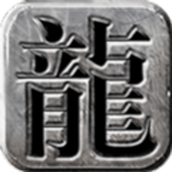 至尊龙吟官网版