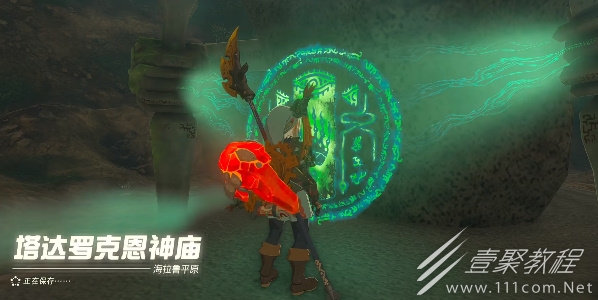 塞尔达传说王国之泪塔达罗克恩神庙怎么通关
