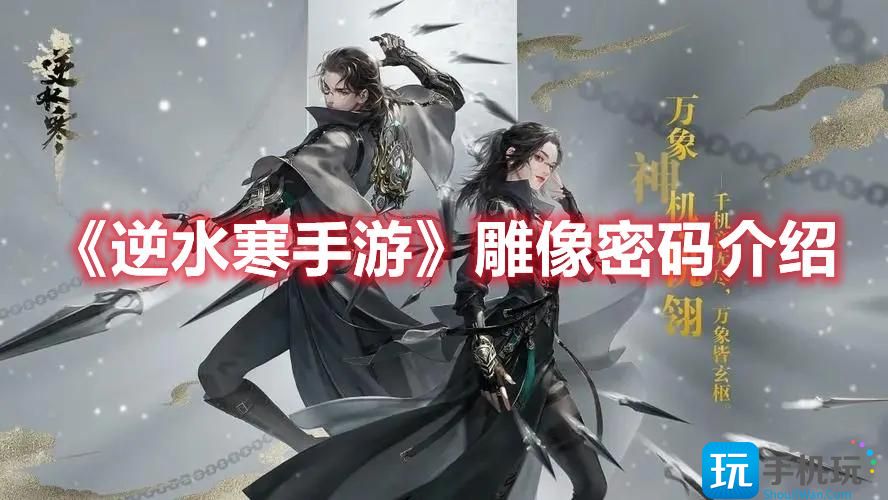 逆水寒手游雕像密码是多少雕像密码一览