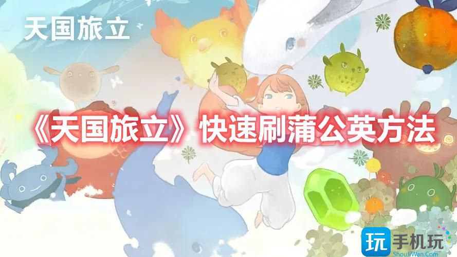 天国旅立蒲公英怎么获得快速刷蒲公英方法一览
