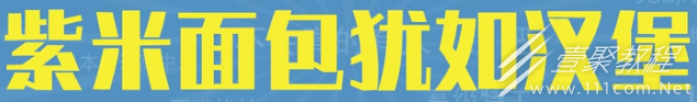 紫米面包犹如汉堡梗含义详情