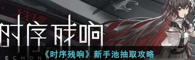 《时序残响》新手池抽取攻略