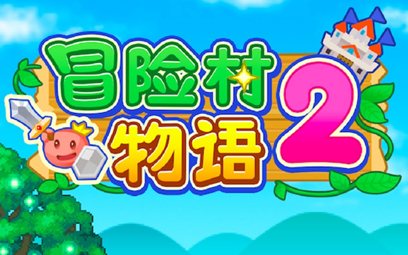 《冒险村物语2》价格介绍