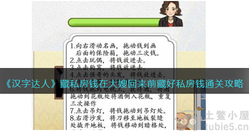 汉字达人藏私房钱怎么过在大嫂回来前藏好私房钱通关答案