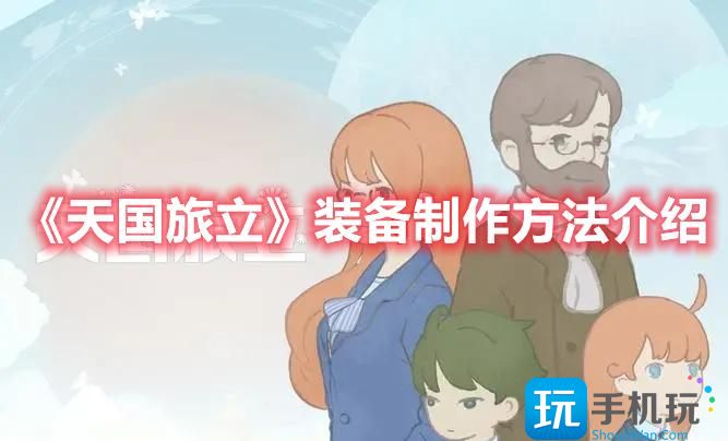 天国旅立装备如何制作装备制作方法一览