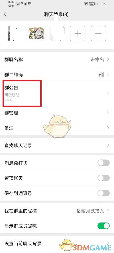 《微信》群公告图片删除方法