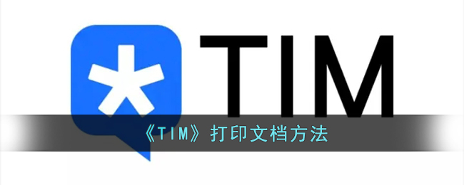 《TIM》打印文档方法