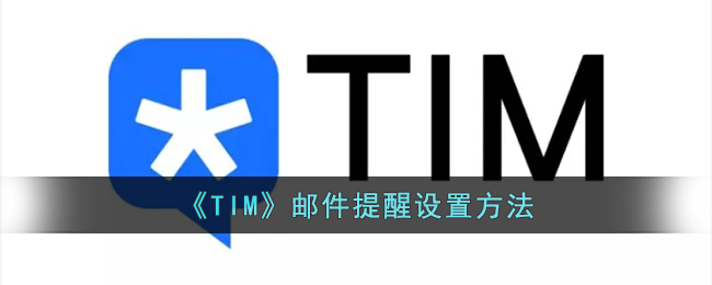 《TIM》邮件提醒设置方法