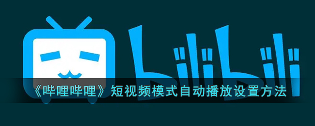 《哔哩哔哩》短视频模式自动播放设置方法