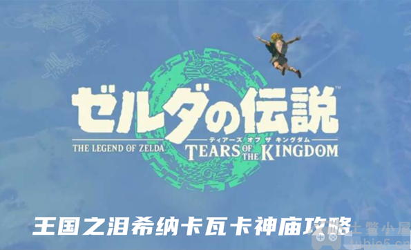 塞尔达传说王国之泪希纳卡瓦卡神庙探索方法