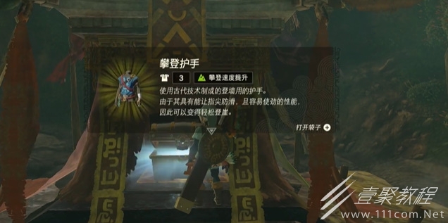 塞尔达传说王国之泪攀登护手获得方法