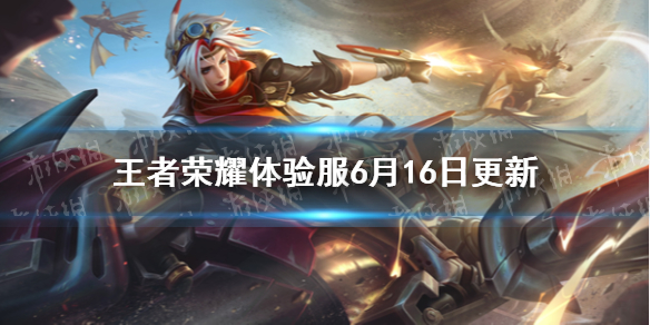 王者荣耀体验服6月16日更新 王者荣耀S28赛季新英雄戈娅上线_新英雄戈娅