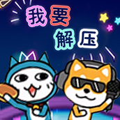 我要解压完整版