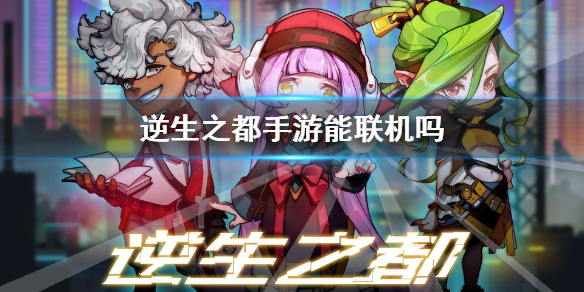 逆生之都手游能联机吗 是否有开放联机