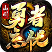 山川勇者忘忧正式版