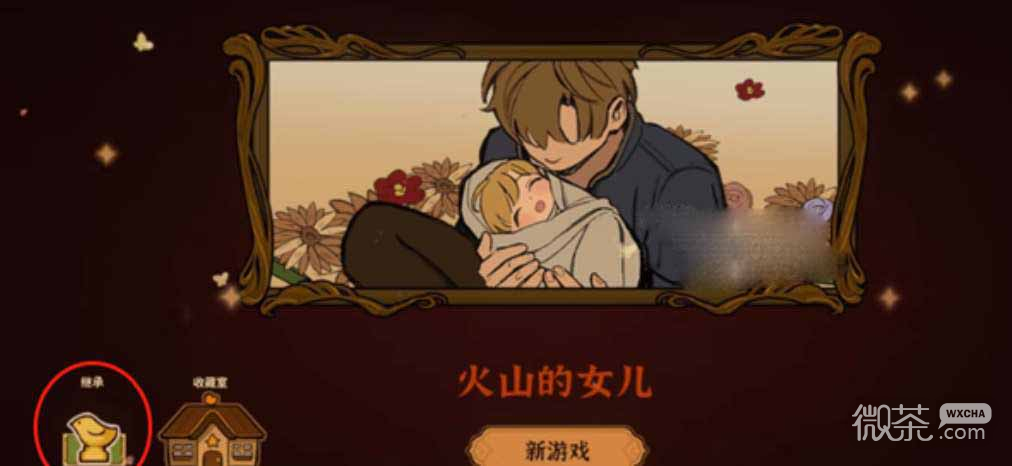 火山的女儿开启二周目方法攻略