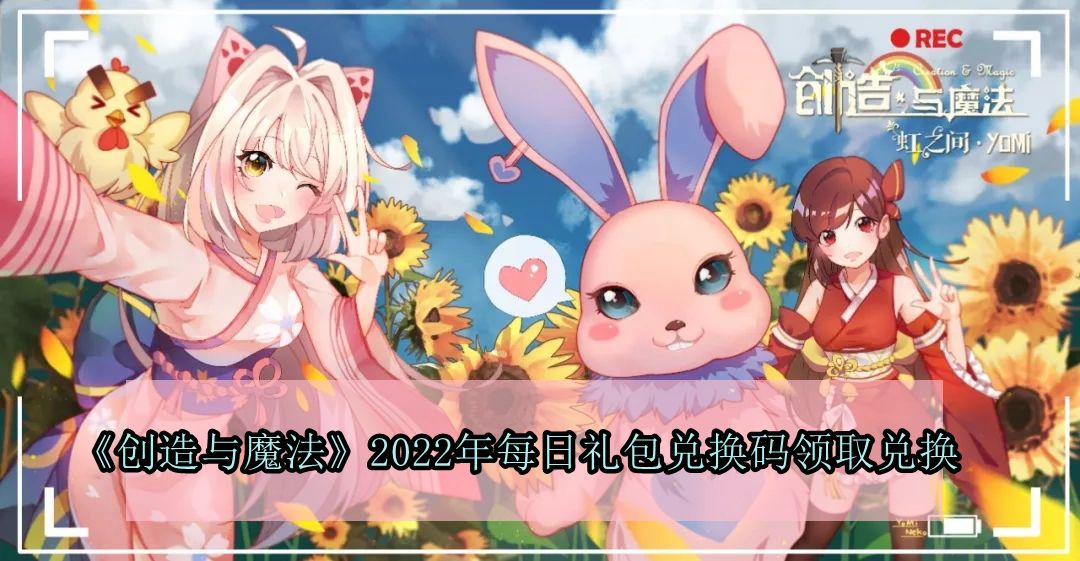 《创造与魔法》2022年6月18日礼包兑换码领取