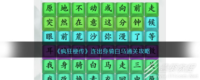 疯狂梗传连出身骑白马通关方法