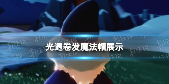 光遇卷发魔法帽展示 光遇卷发魔法帽6.16复刻