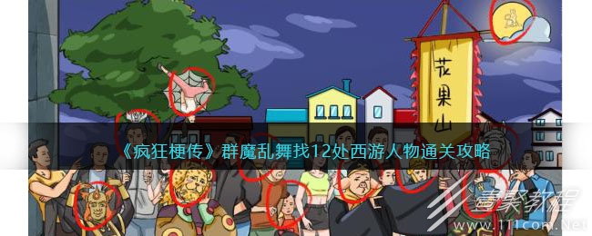 疯狂梗传群魔乱舞找12处西游人物怎么过