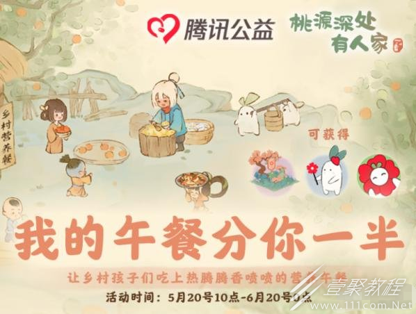 桃源深处有人家腾讯公益联动内容一览