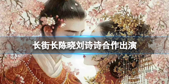长街长男女主确定 长街长陈晓刘诗诗合作出演