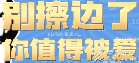 别擦边了你值得被爱梗含义