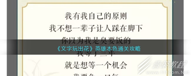文字玩出花英雄本色通关攻略