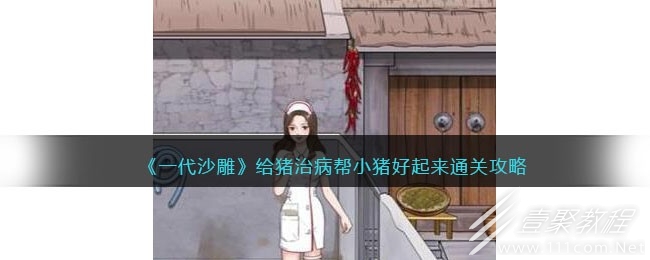 一代沙雕给猪治病帮小猪好起来怎么通关