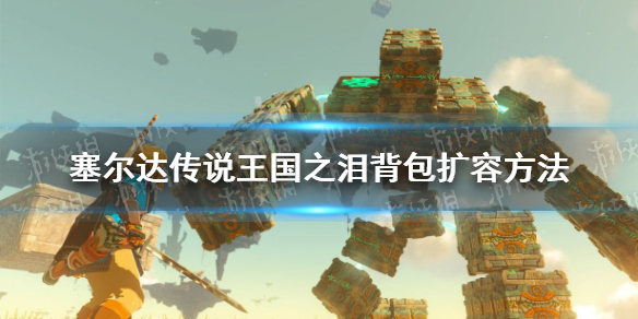 《塞尔达传说王国之泪》背包怎么扩容？ 背包扩容方法