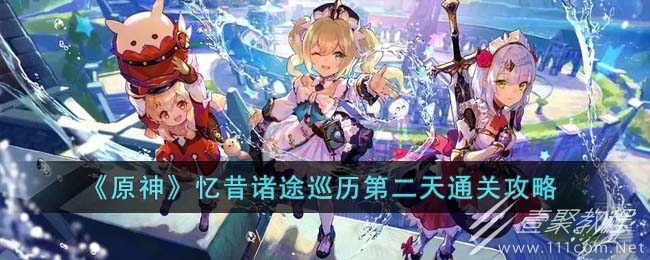 原神忆昔诸途巡历第二天攻略详情