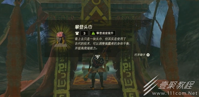 塞尔达传说王国之泪攀登头巾怎么获得