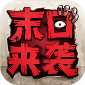 末日来袭完整版