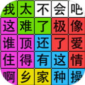 汉字脑回路安卓版