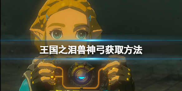 《塞尔达传说王国之泪》兽神弓怎么获得？兽神弓获取方法