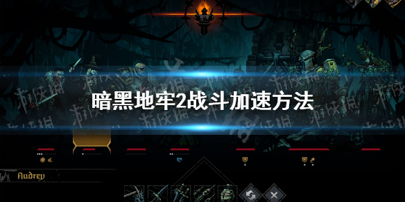 《暗黑地牢2》战斗加速方法 战斗加速怎么用？