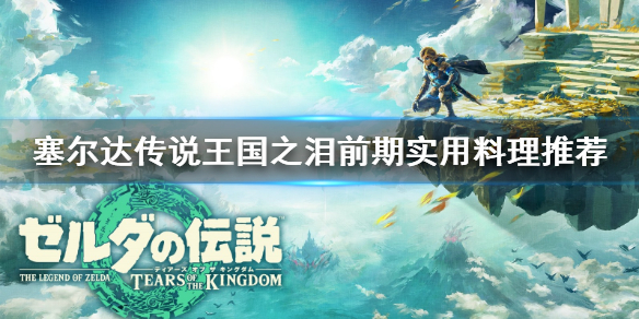 《塞尔达传说王国之泪》前期实用料理推荐 什么料理好用？