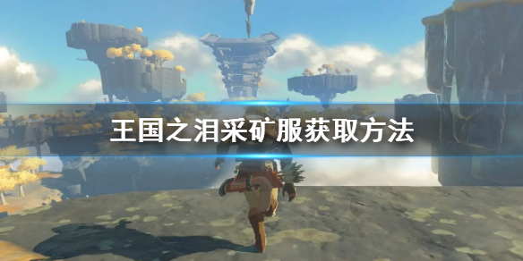 《塞尔达传说王国之泪》采矿服获取方法 怎么获取采矿服？