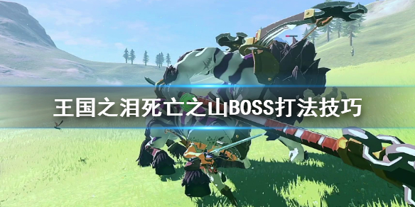 《塞尔达传说王国之泪》死亡之山BOSS打法技巧 伊尔巴基亚怎么打？