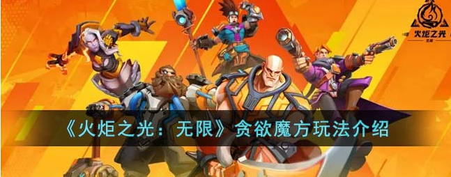 火炬之光无限贪欲魔方玩法介绍