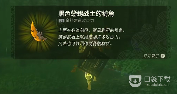 塞尔达传说王国之泪黑色蜥蜴战士的犄角如何速刷