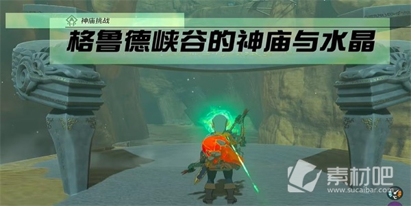 《塞尔达传说王国之泪》格鲁德峡谷的神庙与水晶任务策略