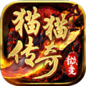 猫猫传奇游戏下载