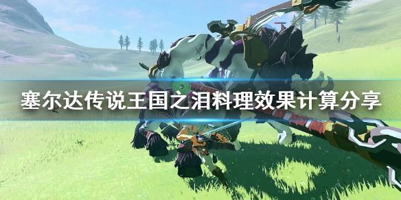 《塞尔达传说王国之泪》料理效果计算分享  料理等级怎么计算？